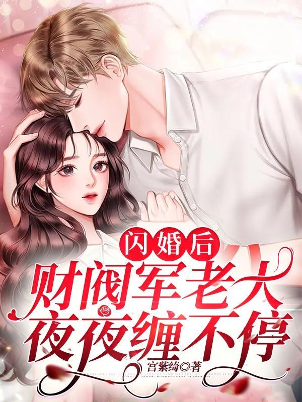 闪婚后的财阀老公短剧
