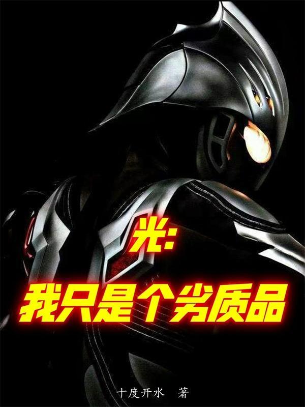 光我只是个劣质品TXT