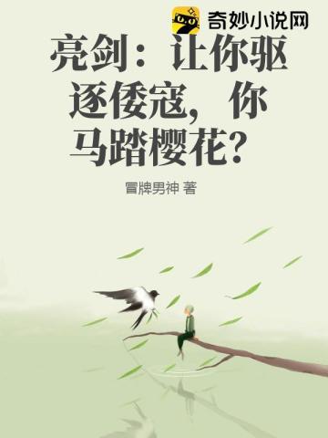 你马踏樱花? 第163章