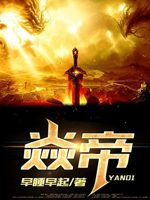 吞噬星空之重生焱帝