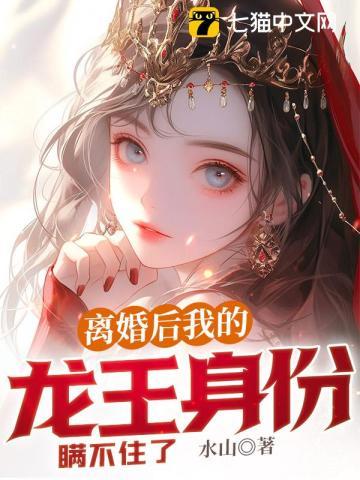 离婚后我的龙王身份瞒不住了江凡顾清雅赵嫣然