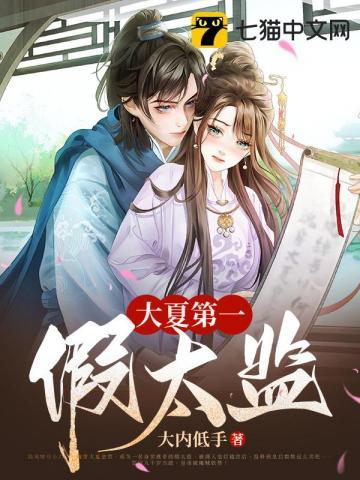 大夏第一假太监唐雨荷百科