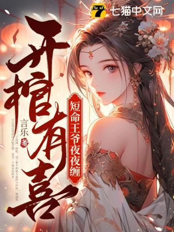 开棺有喜冥夫求放过免费阅读全文
