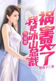 我把冰山总裁祸害哭了 肥茄子 最新章节 无弹窗