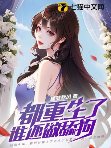 谁还做舔狗啊罗天