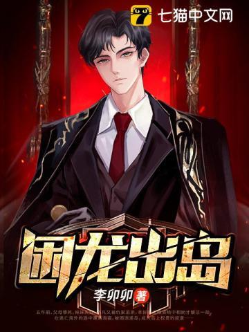 困龙出岛 十李桃花