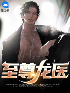 至尊龙医短剧全集观看