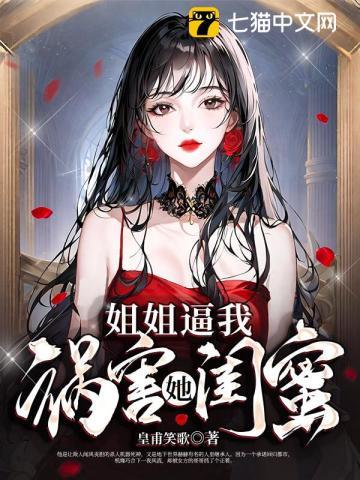 姐姐恨我