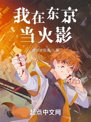 我在东京当火影女主有几个