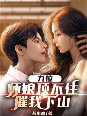 九位师娘顶不住催我下山云轩柳芊芊的身份
