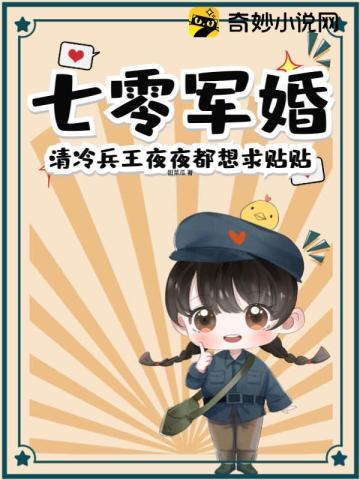 清冷兵王夜夜都想求贴贴无弹窗 第192章