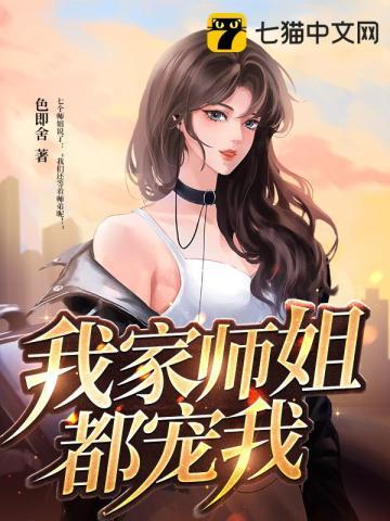 我家师姐要上天了全文免费阅读