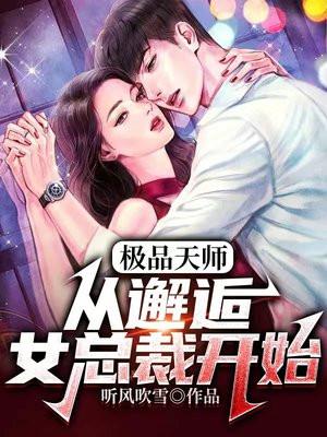极品天师从邂逅女总裁开始全文