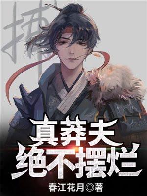 绝不摆烂!_(春江花月)最新