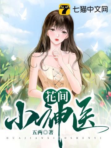 花间小神医刘洋最新更新章节第2861章