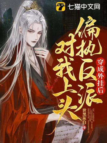 穿越成反派外室