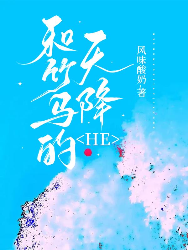 和竹马的天降he了by风味酸奶