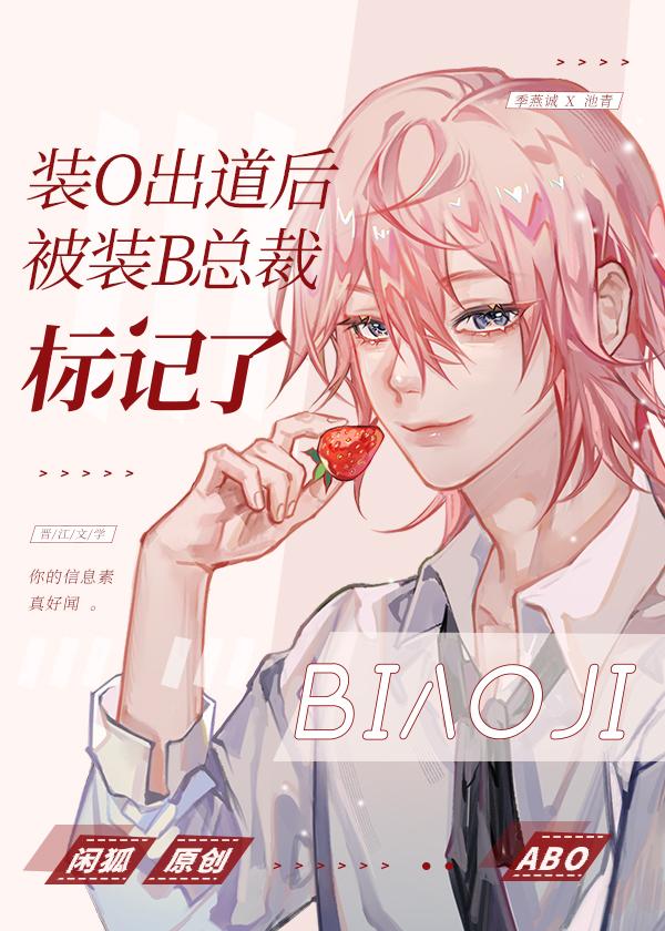 装O出道后被装B总裁标记了 闲狐 笔趣阁