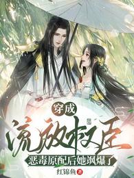 穿成被流放的罪臣之妻免费读