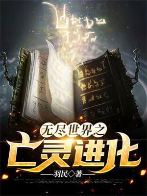 无尽世界之亡灵进化百度