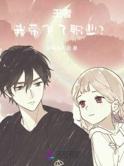 王者我带飞了职业? 胖到走不动