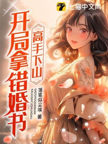 高手下山 开局九封婚书免费阅读