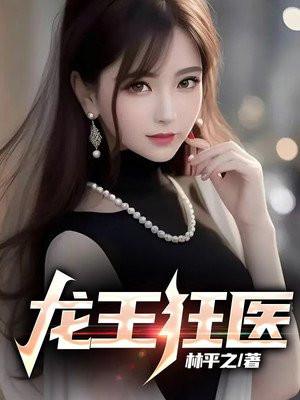 龙王医婿全文免费阅读最新