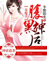 神妃倾城腹黑帝君别傲娇全文阅读