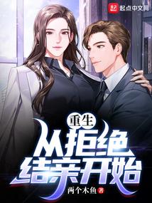 重生从拒绝结亲开始完整版免费阅读