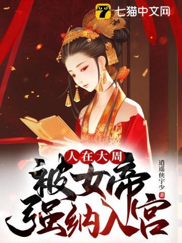 人在大周被女帝强纳入宫无删减