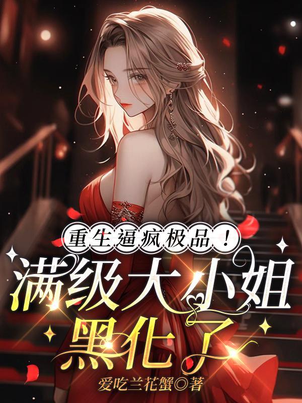 重生满级大佬漫画视频