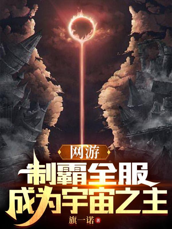 网游之制霸天下男主李修