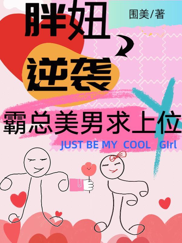 胖妞逆袭记漫画免费
