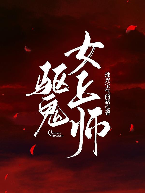 女道士驱鬼