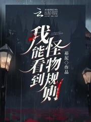 我能看到怪物规则 裕泥