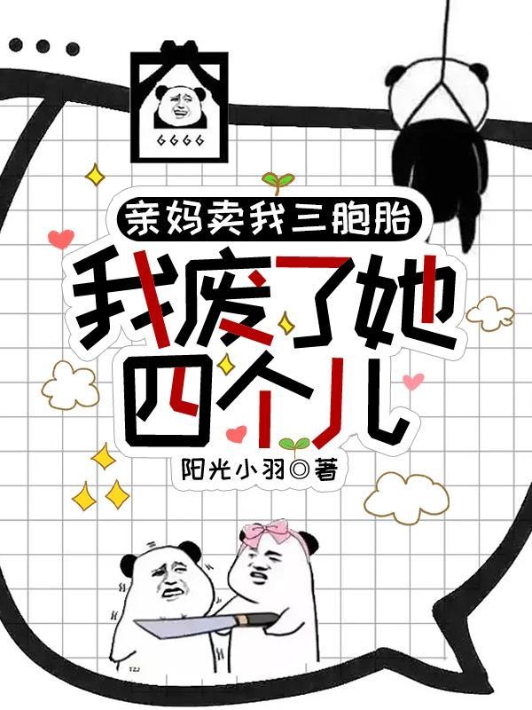 亲妈卖我三胞胎我废了她四个儿子阳光小羽