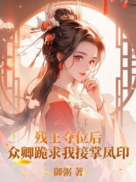 残王废后