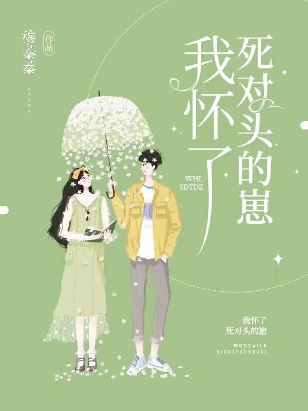 怀了死对头的崽后我失忆了