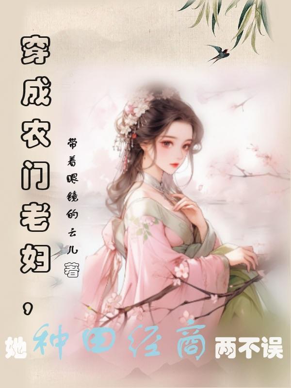 穿越成农妇的温馨种田文