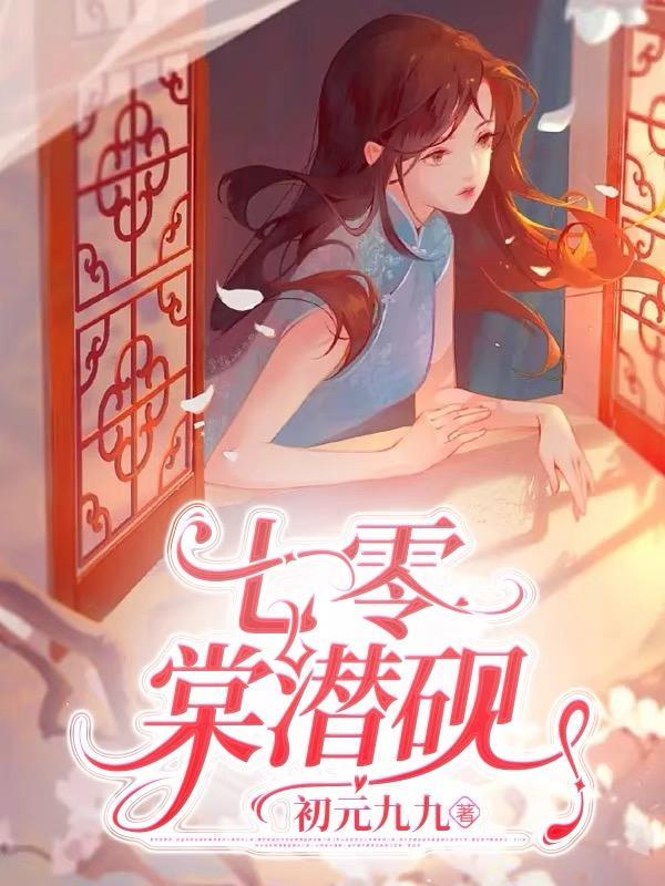 七零棠潜砚笔趣阁最新章节列表