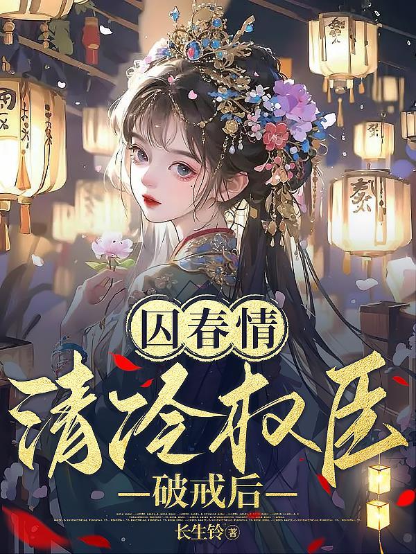 囚锁清秋凉忆书包网