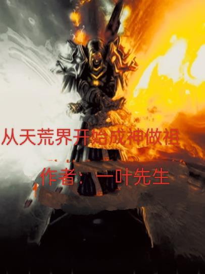 开局成为荒天帝的哥哥