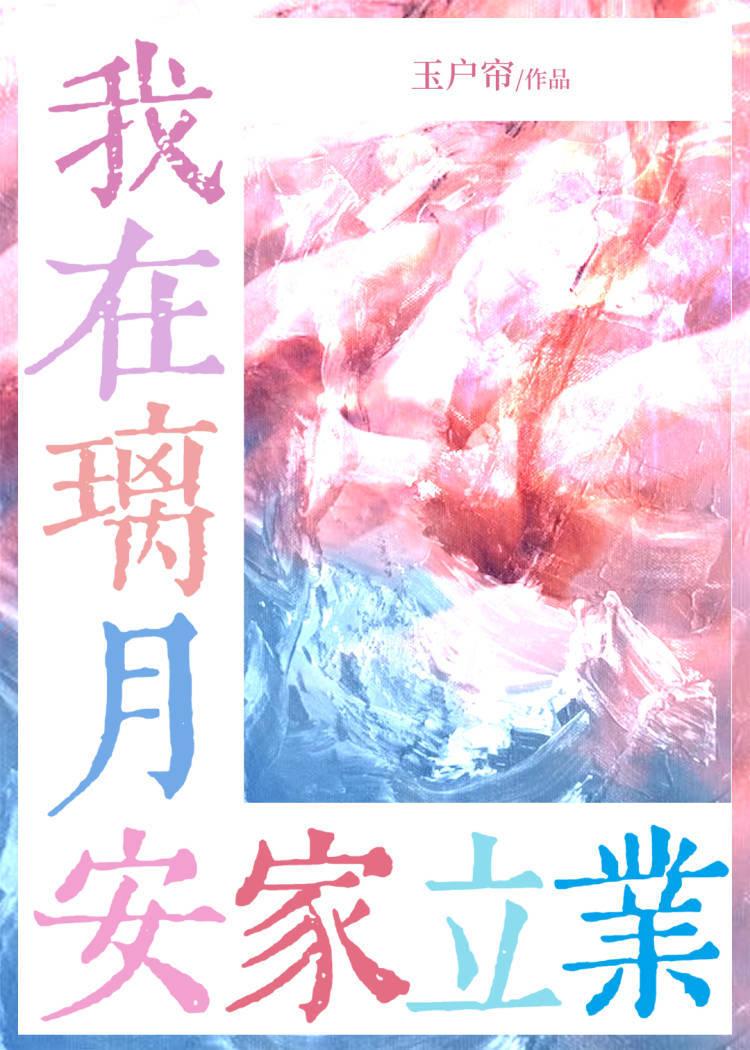 原神咱在璃月安家立业txt