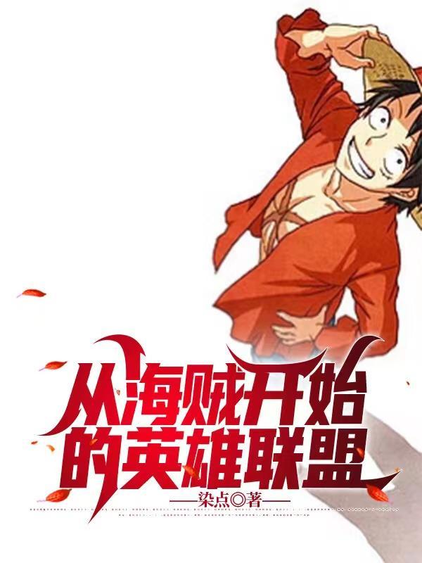从海贼开始的选择阅读