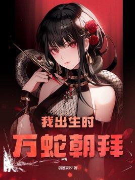 我出生时万蛇朝拜番外
