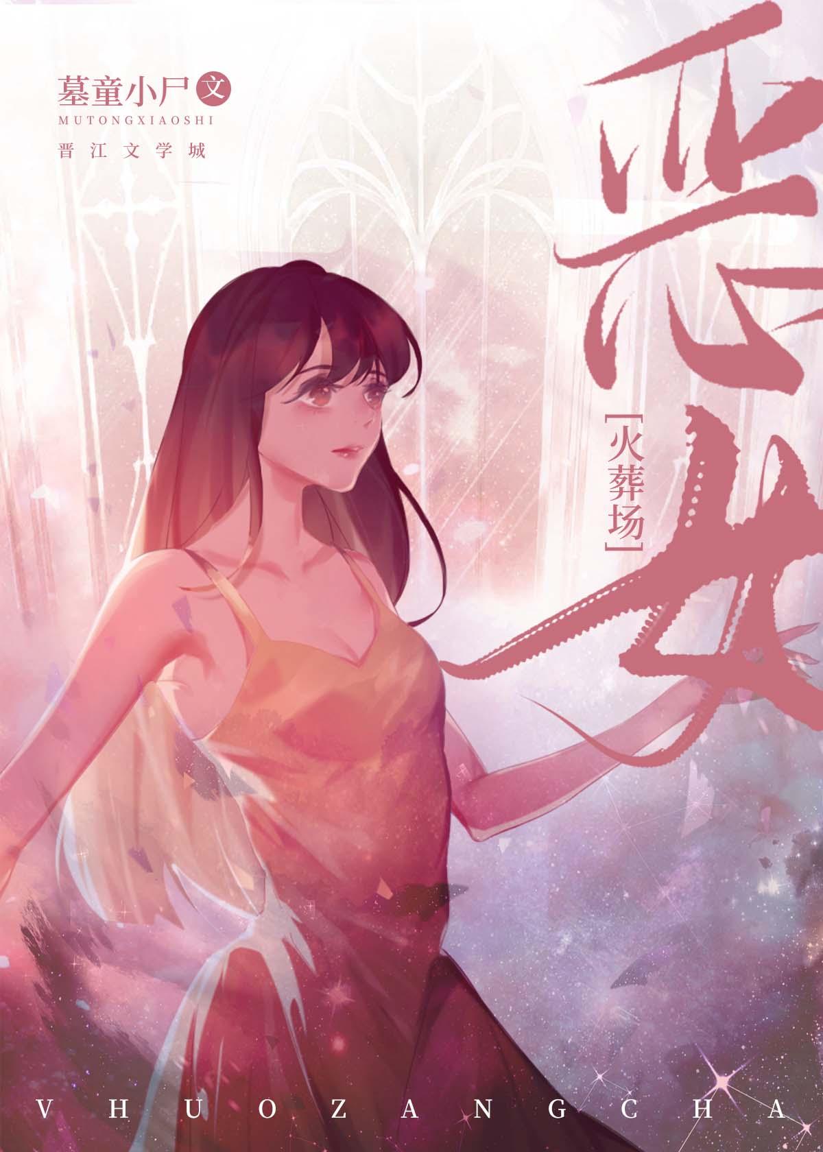 恶女她直接火葬场 懒尸