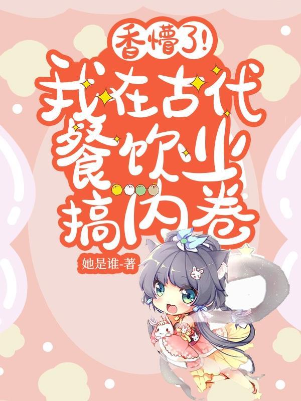 我在古代发展美食