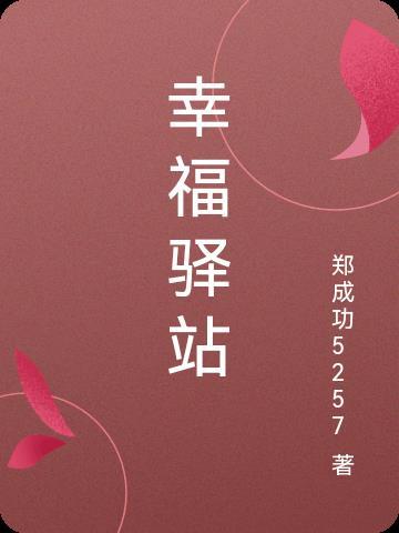 幸福驿站的职能是什么