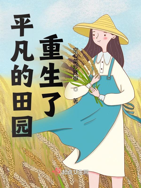 种田平凡生活gl