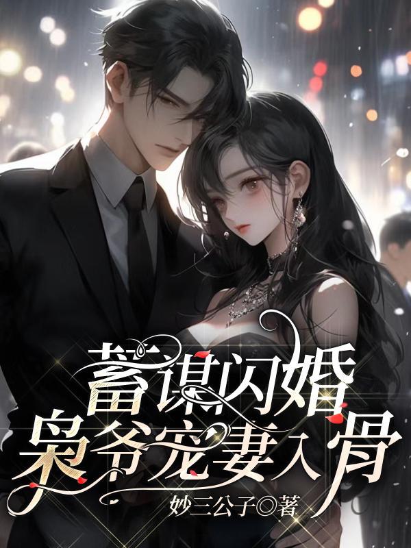 隐婚枭爷娇宠妻免费